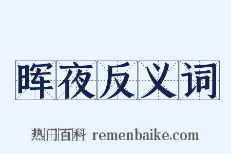 晖夜反义词是什么意思的图片